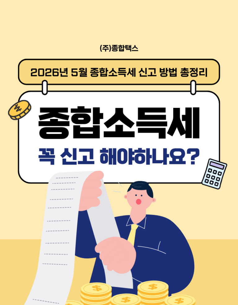 5월은 왜 세금의 달일까? 2026년 종합소득세 신고 핵심만 정리