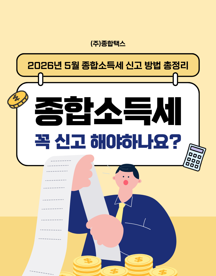 5월은 왜 세금의 달일까? 2026년 종합소득세 신고 핵심만 정리