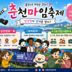 춘천마임축제